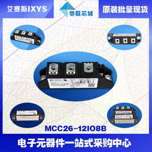 原裝IXYS/艾賽斯可控硅模塊MCC26-12io8B大批量,現(xiàn)貨,直拍！