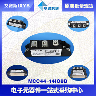原裝IXYS/艾賽斯可控硅模塊MCC44-14io8B大批量,現(xiàn)貨,直拍！