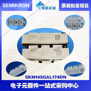 SKM145GAL176D 功率西門康可控硅模塊,現(xiàn)貨直銷!