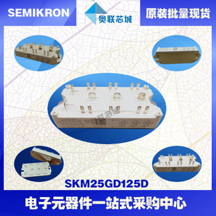 SKM25GD125D 功率西門康可控硅模塊,現(xiàn)貨直銷!