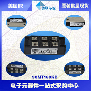 原裝美國IR整流橋模塊90MT120KB大批量，現(xiàn)貨直銷！