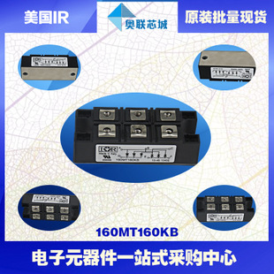 原裝美國IR整流橋模塊160MT120KB大批量，現貨直銷！