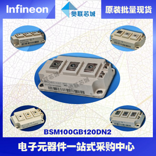 BSM100GB120DN2K進(jìn)口,全新原裝IGBT功率模塊,現(xiàn)貨