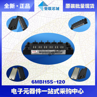 全新原裝IGBT功率模塊6MBI15S-120-55現(xiàn)貨銷售，歡迎訂購！