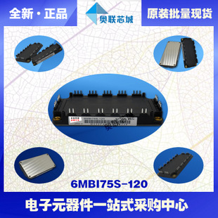 全新原裝IGBT功率模塊6mbi75s-120-52現(xiàn)貨銷售，歡迎訂購！