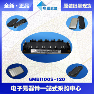 全新原裝IGBT功率模塊6MBI100S-120現(xiàn)貨銷售，歡迎訂購！
