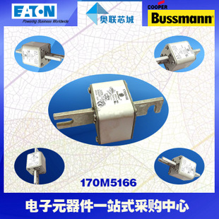 特價(jià),原裝BUSSMANN快速熔斷器170M5158現(xiàn)貨,熱賣!
