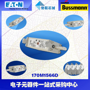 特價(jià),原裝BUSSMANN快速熔斷器170M1566現(xiàn)貨,熱賣!