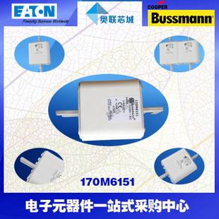 特價，原裝BUSSMANN快速熔斷器170M6151現(xiàn)貨,熱賣!