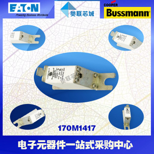 特價，原裝BUSSMANN快速熔斷器170M1417現(xiàn)貨,熱賣!