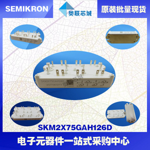 原裝功率IGBT模塊SKM2X75GAH126D批量現(xiàn)貨，特價(jià)直銷